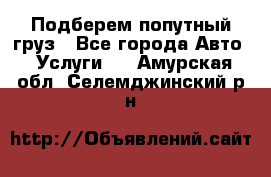 Подберем попутный груз - Все города Авто » Услуги   . Амурская обл.,Селемджинский р-н